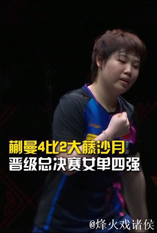 16比14拿下第4局,前四局:蒯曼2比2大藤沙月 16比14拿下第4局,前四局:蒯曼2比2大藤沙月