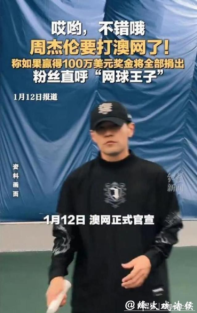 周杰伦参加的澳网“一球制胜”赛,究竟有何与众不同? 周杰伦参加的澳网“一球制胜”赛,究竟有何与众不同?